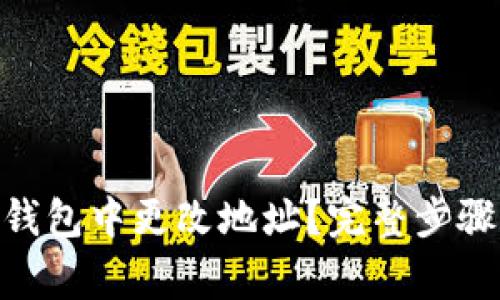 如何在Tokenim钱包中更改地址？完整步骤与注意事项解析