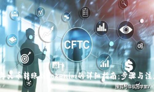 2023年火币转账到Tokenim的详细指南：步骤与注意事项