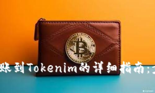 2023年火币转账到Tokenim的详细指南：步骤与注意事项