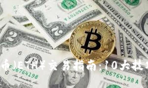 2023年以太坊币（ETH）交易指南：10大技巧助你提升收益