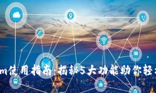 2023年Tokenim使用指南：揭秘5大功能助你轻松管理加密资产