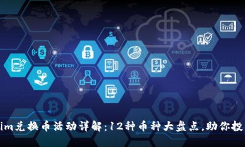 Tokenim兑换币活动详解：12种币种大盘点，助你投资决策