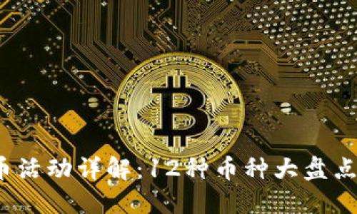 Tokenim兑换币活动详解：12种币种大盘点，助你投资决策