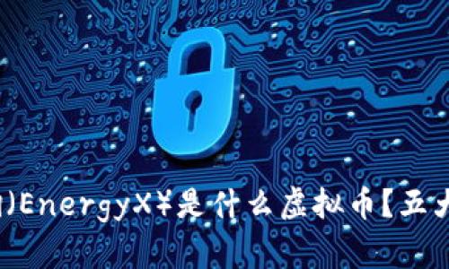 深入解析：能量锎（EnergyX）是什么虚拟币？五大特点及市场前景