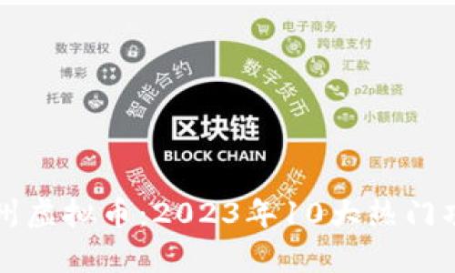 揭秘彭州虚拟币：2023年10大热门项目解析