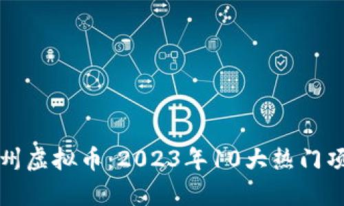 揭秘彭州虚拟币：2023年10大热门项目解析