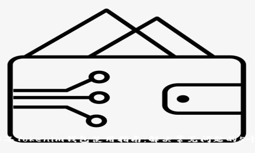 2023年Tokenim钱包使用指南：解决常见问题的5个步骤
