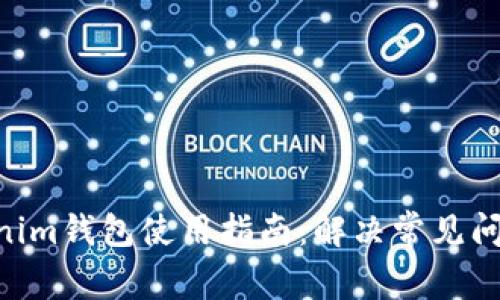 2023年Tokenim钱包使用指南：解决常见问题的5个步骤