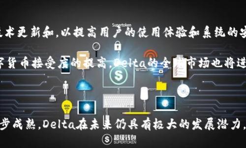 虚拟币Delta：2023年市场分析与未来前景

虚拟币, Delta, 加密货币, 投资分析/guanjianci

引言：什么是虚拟币Delta？

虚拟币Delta是目前加密货币市场中的一种新兴数字货币，它因其优越的技术特性和实用性而受到越来越多投资者的关注。Delta的设计初衷是为了提升交易速度、降低交易成本，同时确保安全性和隐私性，为用户打造一个更为高效的交易环境。

Delta的技术基础

与许多其他加密货币类似，Delta也是基于区块链技术之上。这种去中心化的特点使得Delta交易不依赖于第三方的干预，确保了用户的资金安全。Delta网络采用了独特的共识机制，这种机制不仅提高了交易的处理速度，还能有效地防止网络攻击和其他安全威胁。

同时，Delta还引入了智能合约，这是其另一大亮点。通过智能合约，用户可以在没有中介的情况下自动执行交易和合约，大大简化了交易流程。这对商家和消费者而言，都降低了交易的复杂性，提高了使用的友好性。

Delta的应用场景

Delta并不止步于单纯的数字货币，它在多个领域内的应用也展现出良好的前景。例如，在金融服务领域，Delta可以被用于快速的跨境支付，大幅度减少传统银行所需的高昂手续费。此外，许多在线商城开始接受Delta作为支付手段，这不仅提高了交易的便捷性，还为商家带来了更低的交易成本。

此外，在游戏和娱乐行业，Delta也逐渐崭露头角。许多游戏开发者开始将Delta集成到他们的游戏平台中，玩家不仅可以使用Delta进行游戏内购买，还可以通过玩游戏的方式来赚取Delta。这样的模式吸引了大批年轻玩家，为Delta的使用扩展了新的市场。

Delta的市场表现

自上市以来，Delta的市场表现一直比较稳定，逐渐积累了一定的用户基础。2023年，Delta的市场价值显著提升，成为了加密货币市场中的一个重要角色。虽然市场的不确定性始终存在，但Delta依然显示出强劲的增长潜力，尤其是随着越来越多的商家和用户开始接受这一虚拟货币，它的应用场景也在逐渐扩大。

根据最新的数据，Delta的市值在过去一年中增长了超过150%，这一数字在加密货币中可以说是相当可观的。尽管经历过一些市场的波动，但其长期表现依然向好，这使得许多投资者对Delta充满信心。

投资Delta的风险与挑战

尽管Delta拥有众多优势，但投资虚拟货币也不可避免地面临一些风险。首先，市场行情的波动性较大，价格可能在短时间内出现大幅波动，给投资者带来损失；另外，由于加密货币领域的监管政策尚未完全明确，政策变化可能会对Delta的未来发展产生重大影响。

此外，技术方面的风险也不容忽视。虽然Delta网络的安全性可以相对保障，但没有任何技术是绝对安全的，技术漏洞和黑客攻击仍然可能对Delta造成影响，因此用户在投资前需谨慎评估风险。

未来前景与发展方向

对于Delta的未来发展，业内人士普遍持乐观态度。随着区块链技术的不断成熟，Delta在各个行业的应用会逐渐增多，这也将推动其市场份额的提升。此外，Delta团队也在不断进行技术更新和，以提高用户的使用体验和系统的安全性。

未来，Delta有望与更多传统行业进行深度合作，尤其是在金融、医疗、供应链等领域。通过结合传统行业的实际需求，Delta可以实现更大程度的社会价值。同时，随着全球范围内对数字货币接受度的提高，Delta的全球市场也将进一步拓展，形成更强的竞争力。

总结

虚拟币Delta作为一款新兴的加密货币，以其优越的技术特点和广泛的应用场景吸引了无数投资者的关注。尽管面临一定的市场风险和技术挑战，但随着技术的不断进步和市场的逐步成熟，Delta在未来仍具有极大的发展潜力。投资者如果能够合理分析市场动向，把握机会，或许会在这一数字货币的快速崛起中受益匪浅。随着科技的发展，未来如何在这一领域立足将成为每一个投资者需要认真思考的问题。