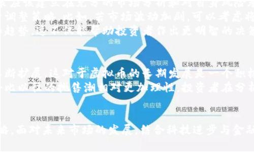   2023年虚拟币抛售潮解析：投资者应如何应对市场波动？ / 

 guanjianci 虚拟币, 抛售潮, 投资策略, 市场波动 /guanjianci 

抛售潮的背景
2023年，虚拟币市场经历了一场前所未有的抛售潮。这场波动不仅影响了市场价格，也引发了投资者的广泛关注和讨论。了解这场抛售潮的背景，有助于投资者把握市场脉动，并制定相应的投资策略。
随着越来越多的机构和散户参与到虚拟币市场，市场的复杂性与日俱增。一方面，各种政策的不断变化让投资者感到不安，另一方面，部分虚拟货币的技术问题和项目方的管理风险也开始浮出水面。今年上半年，因市场情绪的迅速转变，许多原本表现优异的虚拟货币在短短几周内大幅下跌。

抛售潮的触发因素
这场抛售潮并非偶然，而是受多种因素的共同影响。例如，监管政策的变化是一个重要的因素。各国政府对虚拟币的监管愈发严格，通过出台新的政策来限制炒作和洗钱行为。这些政策的发布，直接导致了投资者的恐慌情绪上升，引发了大规模的抛售。
此外，市场内部的动态变化同样在推动着抛售潮的发展。像“币圈”这样高度依赖社交媒体和社群的市场，投资者的情绪变化往往会引发连锁反应，一些项目的负面新闻会迅速引发恐慌性抛售。有些投资者甚至出于对市场判断错误的担忧，在短时间内选择“割肉”离场。

用户情绪的影响
在虚拟币交易中，用户情绪的波动往往是行情变化的重要影响因素。随着市场的下跌，许多投资者开始感到焦虑，纷纷表达对市场未来的担忧。这种情绪在社交媒体上传播的速度非常快，直接影响到其他投资者的决策。在抛售潮中，我们看到许多人因为恐惧而选择出售手中的虚拟货币，进一步加剧了市场的下跌。
同时，技术分析工具的使用也会造成这种情绪的放大。例如，当某些技术指标显示市场开始进入下降通道时，很多投资者会依据这些指标进行交易决策，更多的人选择跟随大流，由此形成一种“羊群效应”，使得抛售潮愈演愈烈。

投资者的应对策略
面对这场虚拟币抛售潮，投资者需要采取相应的策略以应对市场的波动。首先，一定要保持冷静，不被短期的市场波动所影响。投资决策应该建立在充分的市场分析和对自身风险承受能力的清晰认知之上，而不是单纯跟随他人行为。
其次，合理的资产配置显得尤为重要。在虚拟币市场，资产配置并不仅仅是将资金分散到不同的虚拟币中，更应该根据市场的变化灵活调整策略。比如，若市场波动加剧，可以考虑将一部分资金转移至相对稳定的货币或是风险较低的投资品。
此外，投资者还应当注重学习和信息获取。通过深入了解市场基本面、技术分析以及最新的政策动态等，可以更好地把握市场的走向和趋势。这不仅能帮助投资者作出更明智的决策，也能在类似抛售潮的情况下，更加从容应对。

市场的未来展望
尽管虚拟币市场在短期内经历了剧烈的波动，但长远来看，市场仍然充满了机会。随着技术的不断进步，区块链技术的应用场景正在不断扩展，这对于虚拟币的长期发展是一个积极因素。
与此同时，随着更多的传统金融机构逐渐进入虚拟币市场，整体市场的成熟度也在逐步提高。这种变化意味着，未来的市场波动可能会比以往的抛售潮相对更加理性，投资者在分析市场时也需要结合经济周期、产业变革等多重因素进行综合判断。

总结
2023年的虚拟币抛售潮为我们带来了许多思考，而对于投资者来说，保持冷静、做好资产配置、加强学习都是应对市场波动的重要策略。面对未来市场的发展，结合科技进步与金融环境的变化，不断调整自己的投资方式，才能在变化中获取更稳健的投资回报。