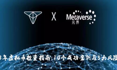 2023年虚拟币投资指南：10个成功案例与5大风险分析