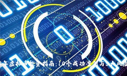 2023年虚拟币投资指南：10个成功案例与5大风险分析