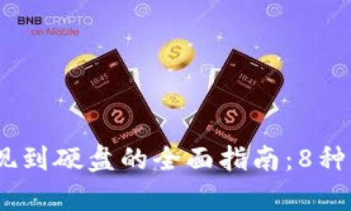 2023年虚拟币提现到硬盘的全面指南：8种方式助你安全存储