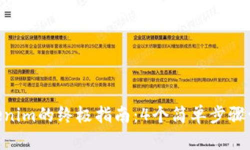 PIG币提现到Tokenim的终极指南：4个简单步骤让你快速完成交易