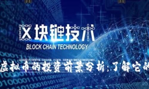 2023年STN虚拟币的投资前景分析：了解它的潜力与风险