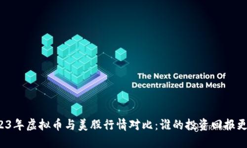 2023年虚拟币与美股行情对比：谁的投资回报更高？