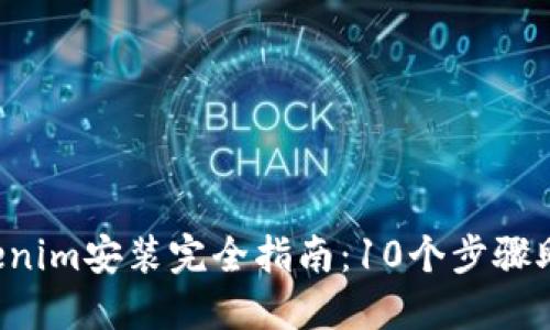 2023年Tokenim安装完全指南：10个步骤助你轻松上手