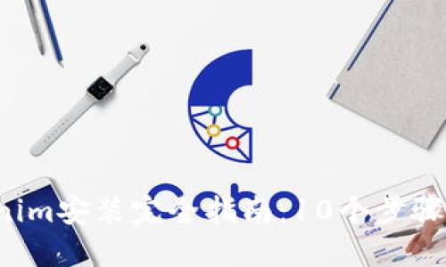 2023年Tokenim安装完全指南：10个步骤助你轻松上手