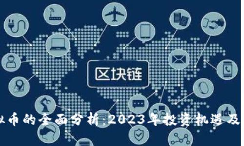 宋玉虚拟币的全面分析：2023年投资机遇及风险评估