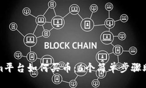 Tokenim平台如何买币：6个简单步骤助你入门