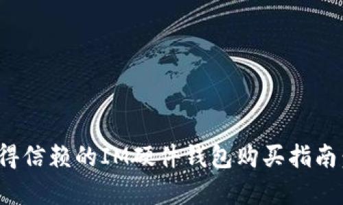 2023年最值得信赖的IM硬件钱包购买指南：5大渠道分析