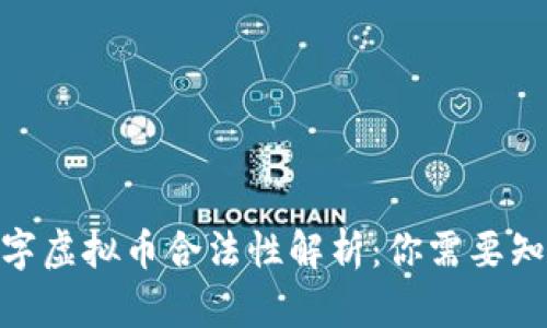 2023年国际数字虚拟币合法性解析：你需要知道的6大关键点