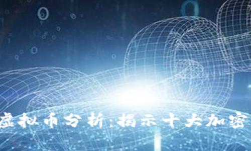 2023年主流虚拟币分析：揭示十大加密货币投资潜力
