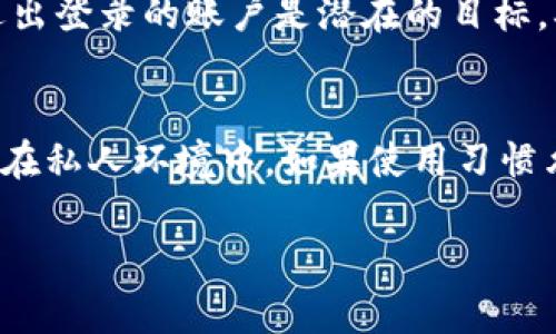 关于Tokenim是否需要退出登录的问题，实际上取决于你使用Tokenim的情境和安全需求。这里有一些相关的考虑因素，可以帮助你决定是否需要定期退出登录。

安全性考量
使用在线平台，尤其是涉及金融交易或个人信息的服务，安全性是首要考虑。如果你在公共场所或与他人共享设备使用Tokenim，退出登录可以有效防止未授权人士访问你的账户。这种情况下，养成定时退出的习惯是很有必要的。

保持活动状态
如果你是在私人设备上使用Tokenim，可能不需要频繁退出登录。但长时间不操作的情况下，系统可能会自动登出，以保护账户安全，所以了解Tokenim的会话管理策略是很重要的。

多账户管理
对于同时使用多个相关平台的用户，管理多个账户可能变得麻烦。在这种情况下，定期退出可能会帮助你清理缓存和Cookie，减少账户混淆的可能性。

操作习惯与便捷性
在使用Tokenim进行日常操作时，如果你频繁需要登录，那么可能会觉得退出和重登录过程麻烦。对此，可以选择在安全的大厅或个人账户中保持登录状态，以便更迅速地完成操作。

隐私性问题
不论是在公共网络还是个人设备上，处理隐私数据时，退出登录都能减少数据暴露的风险。此外，对于社会工程学攻击者来说，未退出登录的账户是潜在的目标，确保你的敏感信息安全是十分重要的。

总结
总的来说，是否退出Tokenim的登录，这个选择应根据你的使用环境和安全性需求来定。如果在共享环境下，退出是更安全的选择；在私人环境中，如果使用习惯允许，可以根据实际需要来看是否定期退出。最重要的是，保持账户安全和防止身份盗用是使用任何在线平台时的重要考虑因素。 

希望这能帮助你更好地理解关于Tokenim登录退出的问题！