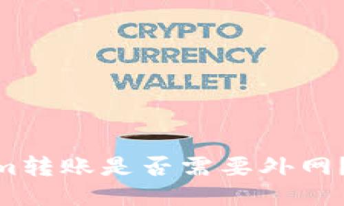 2023年：Tokenim转账是否需要外网？揭晓5个关键点！