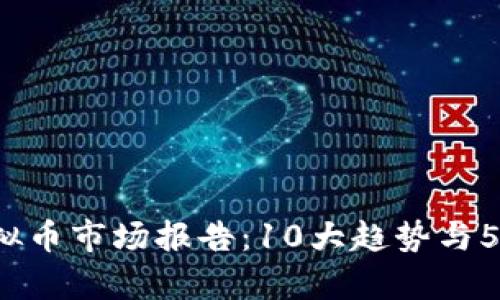 2023年四川虚拟币市场报告：10大趋势与5大热门项目解析