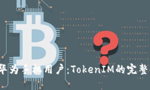 2023年华为手机用户：TokenIM的完整使用指南
