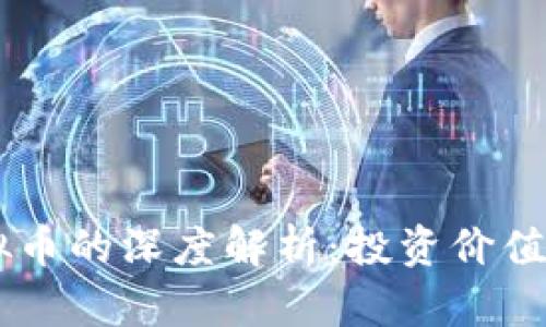 2023年HFC虚拟币的深度解析：投资价值与市场前景分析