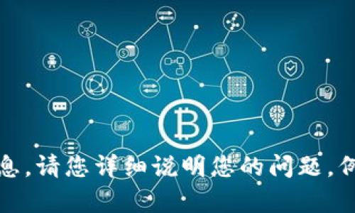 抱歉，您提到的“tokenim地址不对”并没有提供具体的上下文或详细信息。请您详细说明您的问题，例如相关的系统、场景或您所希望的解决方案。这样我才能更好地帮助您。