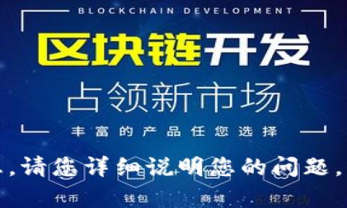 抱歉，您提到的“tokenim地址不对”并没有提供具体的上下文或详细信息。请您详细说明您的问题，例如相关的系统、场景或您所希望的解决方案。这样我才能更好地帮助您。