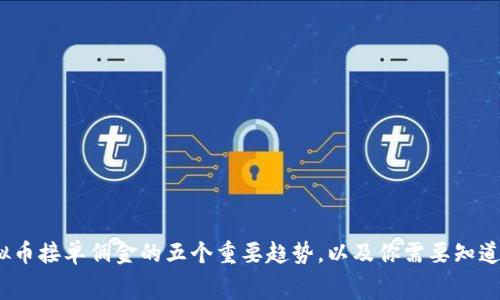 2023年虚拟币接单佣金的五个重要趋势，以及你需要知道的行业内幕