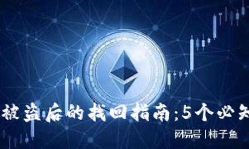 2023年Tokenim被盗后的找回指南：5个必知步骤和关键技巧