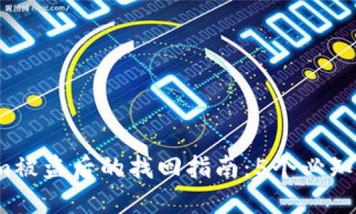 2023年Tokenim被盗后的找回指南：5个必知步骤和关键技巧