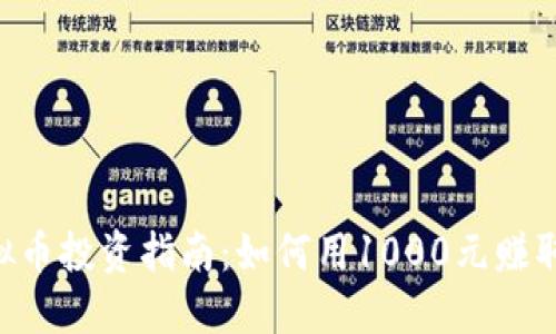 2023年THB虚拟币投资指南：如何用1000元赚取3000元的回报