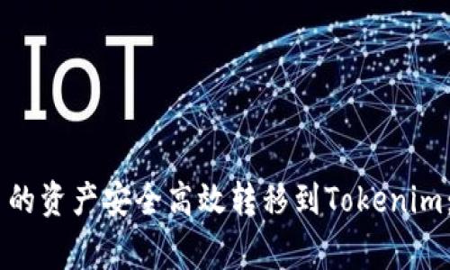 如何将欧易OKEx平台的资产安全高效转移到Tokenim：步骤详解与注意事项