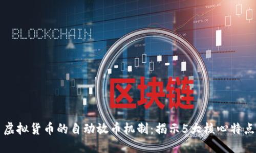 虚拟货币的自动放币机制：揭示5大核心特点