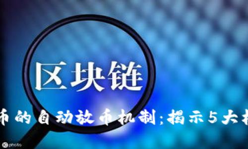 虚拟货币的自动放币机制：揭示5大核心特点