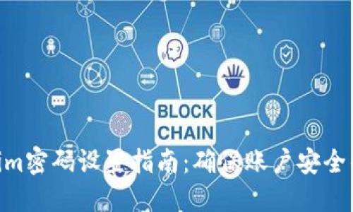 2023年Tokenim密码设置指南：确保账户安全的5个关键步骤