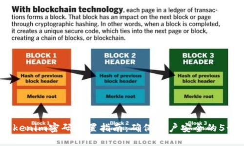 2023年Tokenim密码设置指南：确保账户安全的5个关键步骤