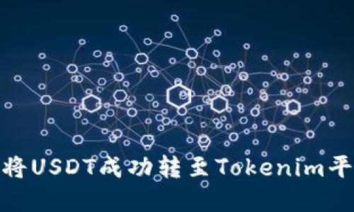 2023年：如何将USDT成功转至Tokenim平台的完整指南