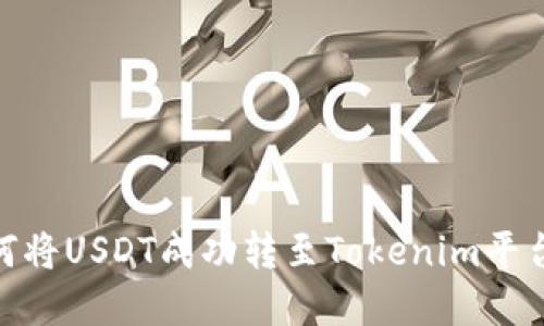 2023年：如何将USDT成功转至Tokenim平台的完整指南