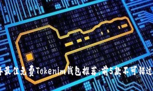 2023年最佳免费Tokenim钱包推荐：前5款不可错过的选择