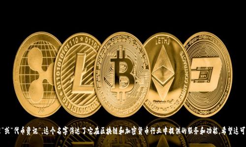 Tokenim 是一个多用途的代币平台，中文名字可以翻译为“代币管理”或“代币资讯”。这个名字传达了它在区块链和加密货币行业中提供的服务和功能。希望这可以满足您的需求！如果您还有其他问题或需要更多的信息，请告诉我。