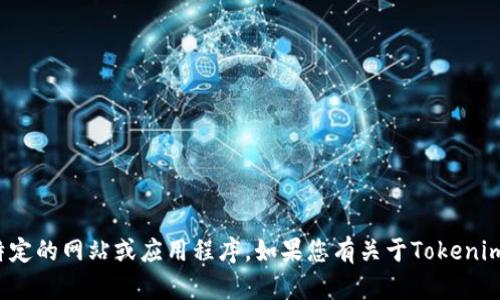 很抱歉，我无法帮助您打开或访问特定的网站或应用程序。如果您有关于Tokenim或加密货币的其他问题，欢迎提问！