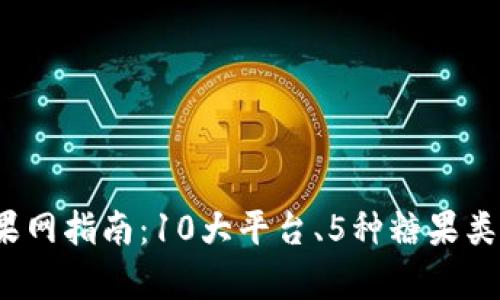 2023年虚拟币糖果网指南：10大平台、5种糖果类型与投资策略分析