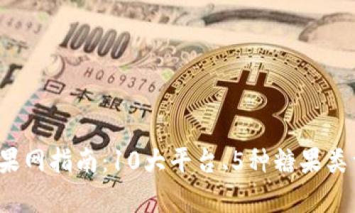 2023年虚拟币糖果网指南：10大平台、5种糖果类型与投资策略分析